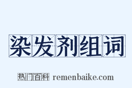 染发剂组词是什么意思的图片